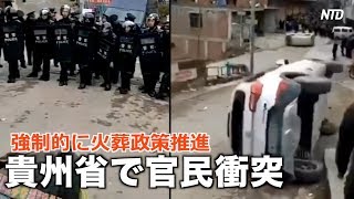伝統と人心を蹂躙する火葬強制政策　「火葬しなければクビになる」【禁聞】