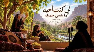 لي كنت أحبه ما بنسى جميله                                                          - اسمعها