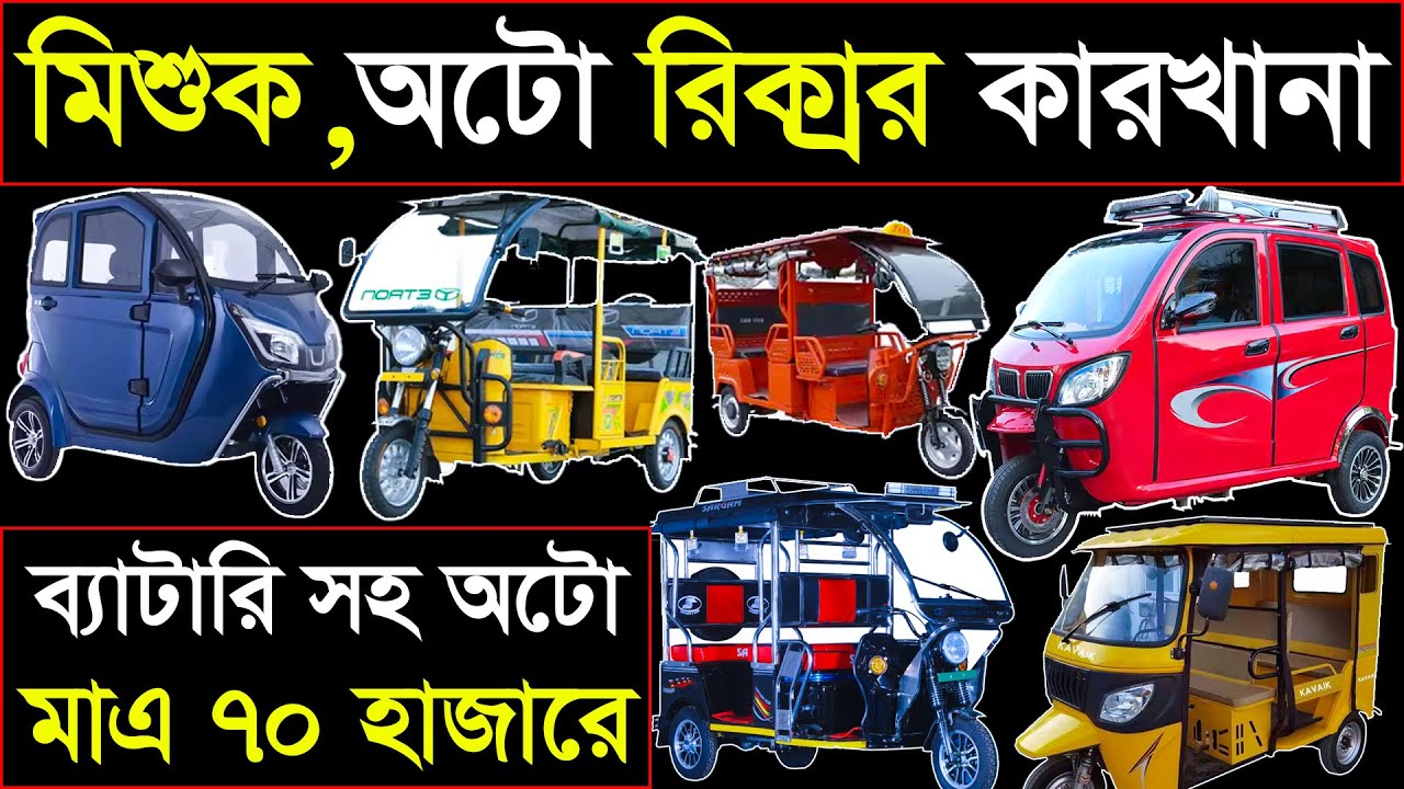 কারখানা থেকে বানিয়ে নিন 👌মিশুক/অটো রিক্সা🤔গোপন সন্ধান🔥Auto Rickshaw ...
