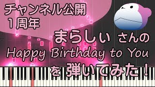 Happy Birthday to You/まらしぃ/ピアノ/ピアノロイド美音/Pianoroid Mio/DTM