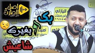 بك او بغيرك شاعيش - حمود السمة - اداء أسطوري كلمات الشاعر | عبد الجليل قعطاب الحان | حمود السمه