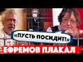 "ПУСТЬ ПОСИДИТ!" Михаил Ефремов плакал