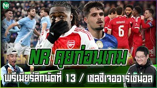 NR คุยก่อนเกม : พรีเมียร์ลีกนัดที่ 13 / บิ๊กแมตช์เชลซีเจออาร์เซน่อล