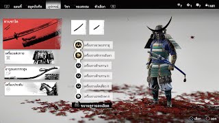 Ghost of tsushima เซ็ทเครื่องรางชุดเกราะตระกูลซามูไร