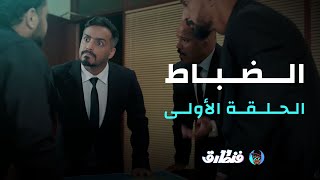 فنطارق الحلقه الاولى | الضباط