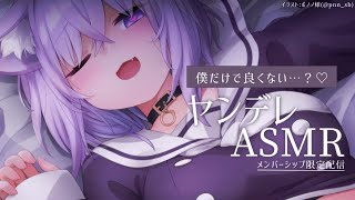 【メン限】僕だけでいいよね？ヤンデレASMR💜【猫又おかゆ/ホロライブ】