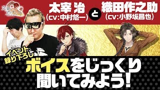 【文豪とアルケミスト】イベント録り下ろしボイスを聞いてみる！オダサク特別衣装もGETだぜ！【小野坂昌也☆ニューヤングTV】