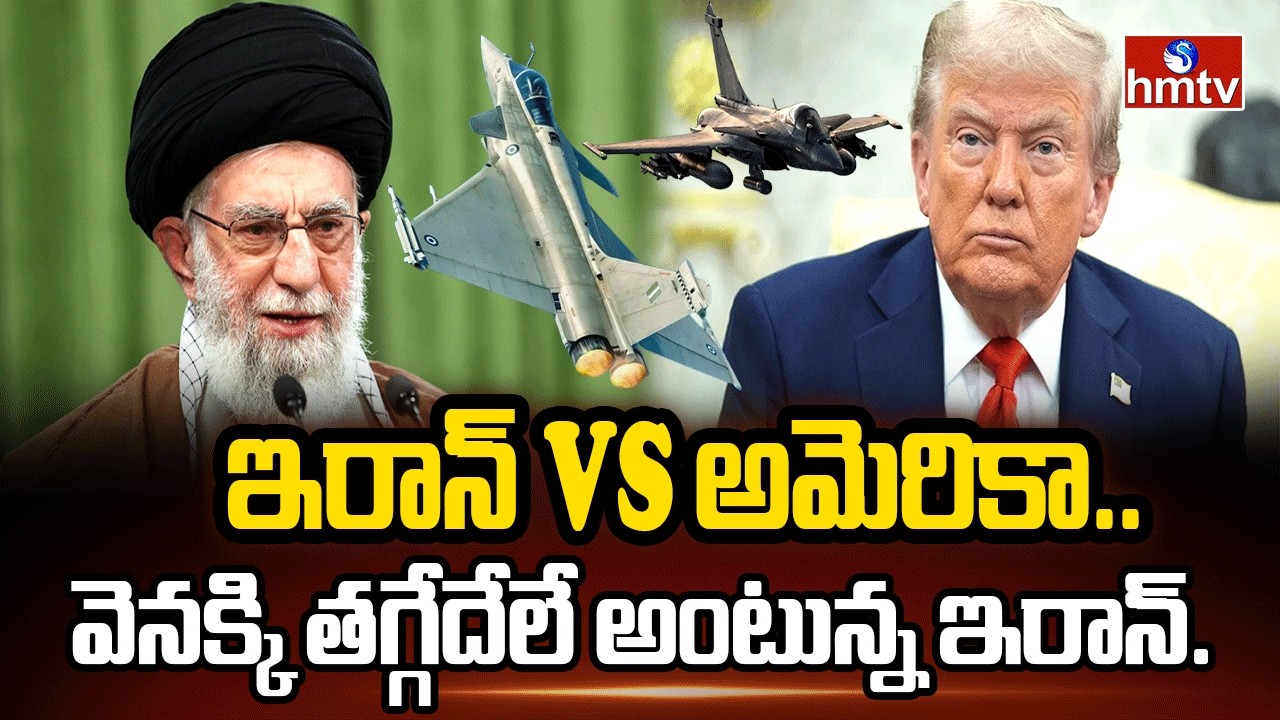 ఇరాన్ VS అమెరికా..వెనక్కి తగ్గేదేలే అంటున్న ఇరాన్.. | America Vs Iran | hmtv