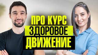 Здоровое Движение | Курс Упражнений, Который Подойдёт Всем В Любом Возрасте