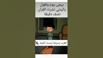 احترم القرآن الكريم ولو لدقائق قليلة