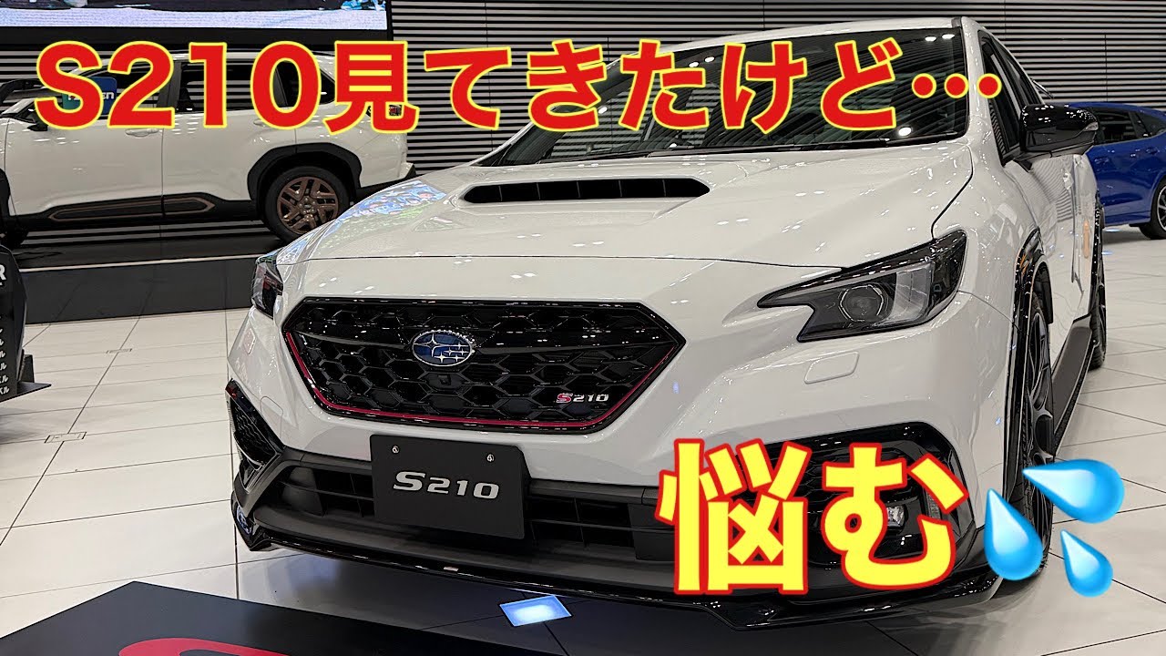 S210を見てきました❗️ますます悩みは深まる😅