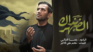 بذاك الظهر  ||رضا الاراكي || مجلس مشاية الاربعين 1447ه‍  