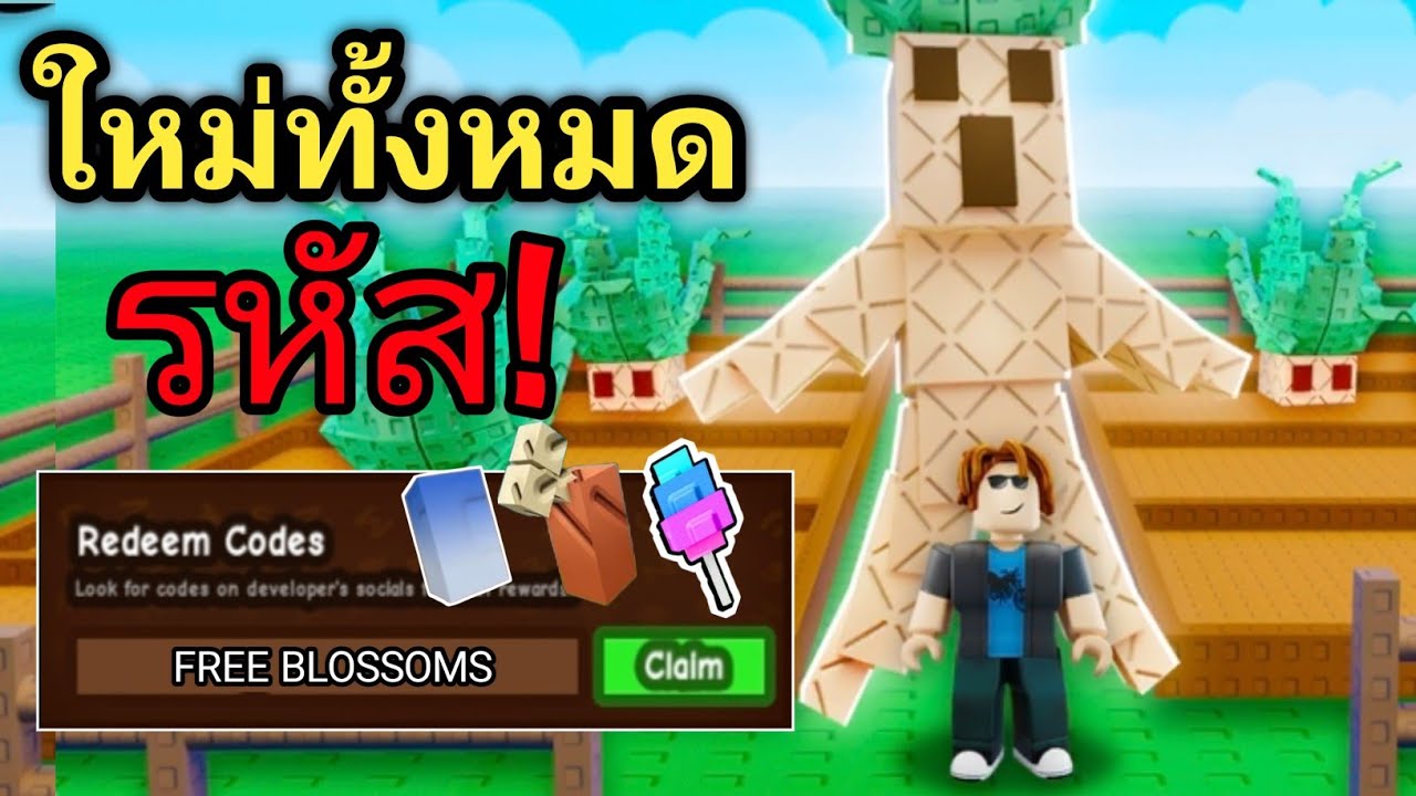 *โค้ดใหม่* โค้ดที่ใช้งานได้ทั้งหมดสำหรับการปลูกสวนในเดือนสิงหาคม 2025! โค้ดปลูกสวน ROBLOX