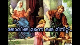 ജോലിക്കുപോകുന്നതിനുമുമ്പുള്ള പ്രാർത്ഥന/ Prayer before Work in Malayalam