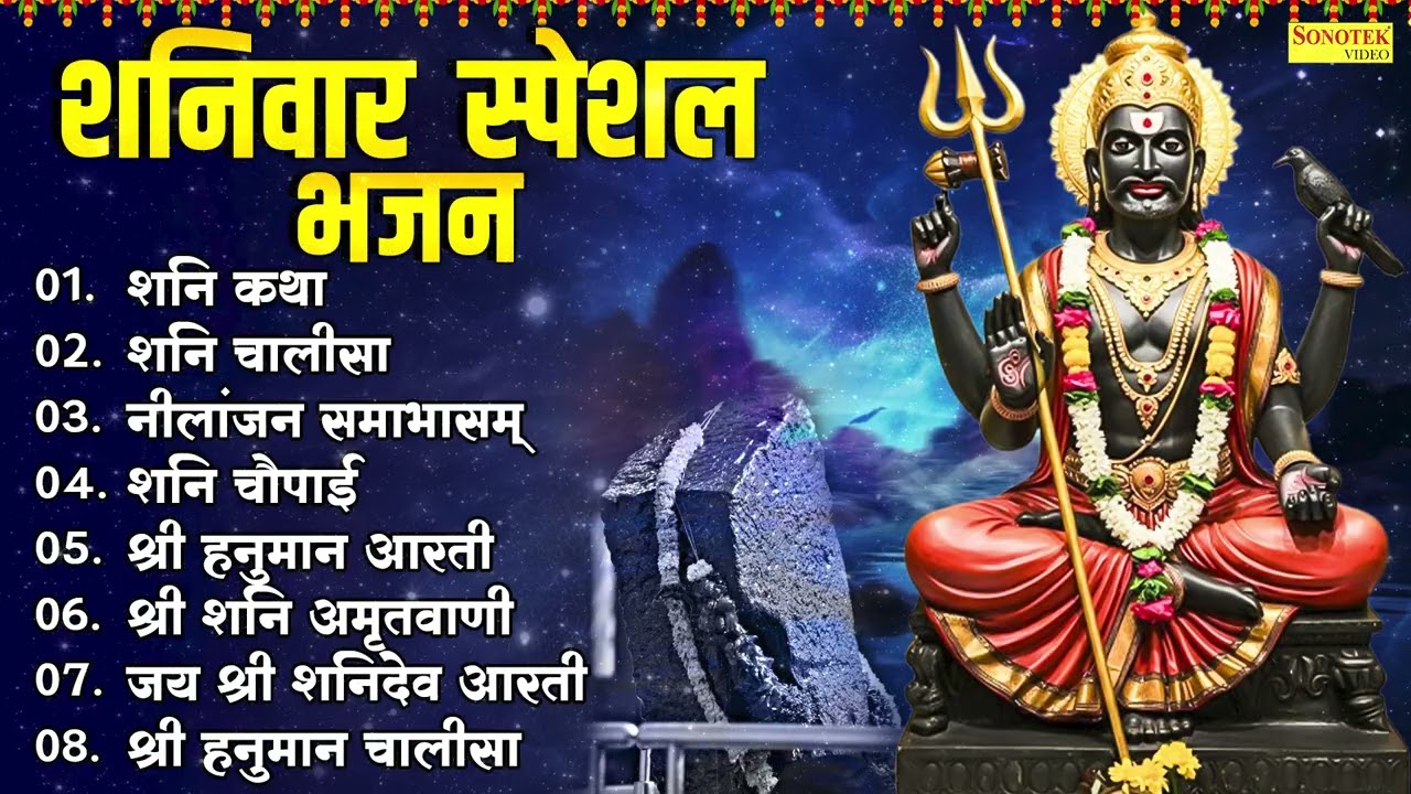 शनिवार स्पेशल: शनि देव के नॉनस्टॉप भजन 2026 | Shani Dev Songs | Shani Bhajan 2026🙏| Bhakti Song 2026