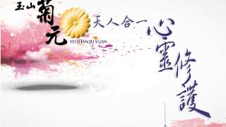《天人合一心靈修護》104.02.08 承澐音樂靈療簽書會心靈修護 (版權為玉山菊元所有請勿任意下載引用以免觸法)