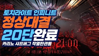SS11 Warmonger Carino, 20th floor, 3-star completion_Torchlight Infinite
