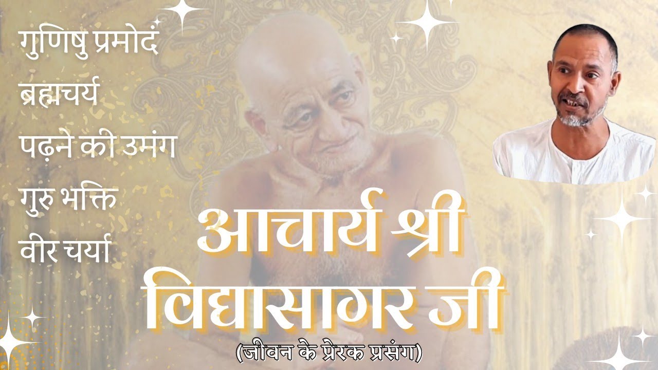 आचार्य श्री विद्यासागर जी महाराज के जीवन के प्रेरक प्रसंग || आ. बाल ब्रह्मचारी श्री सुमतप्रकाशजी