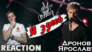 Ярослав Дронов ( SHAMAN )  - Я ЗДЕСЬ  \ INSLA1DER MUSIC \ REACTION \ РЕАКЦИЯ \ ШОУ ГОЛОС 3 СЕЗОН