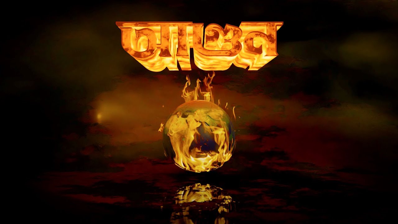 Agun New Bengali Song Metal Music Bangla Rock Bangla Song Shaivya Moinak Dutta 