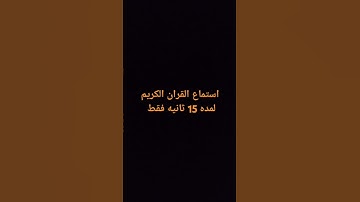 استماع القران الكريم لمده 15 ثانيه