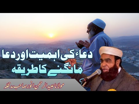 مولانا عبید الرحمن انور صاحب مدظلہ دعا کی اہمیت اور دعا مانگنے کا طریقہ