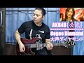 AKB48[公式] - Oogoe Diamond [大声ダイヤモンド] [Guitar Cover] By Wan Silence
