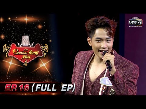 The Golden song hits รวมเพลงเพราะประจำสัปดาห์ | EP.16 (FULL EP) | 30 เม.ย. 65 | one31