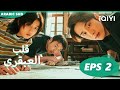 قلب العبقري The Heart Of Genius الحلقة 2 IQIYI Arabic 