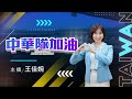 【2026年亞洲運動會】中華隊加油！亞運看東森｜主播 王佳婉