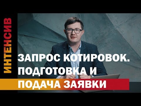 31 урок. Подготовка и подача заявки на электронный запрос котировок