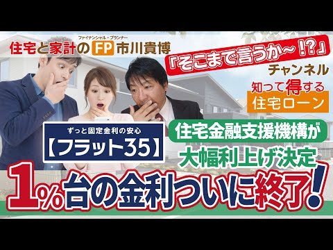 【フラット35】1%台の金利ついに終了！ ～ 住宅金融支援機構が大幅利上げ決定 ～ 【住宅と家計のFP市川貴博「そこまで言うか～!?」】知って得する住宅ローンシリーズ