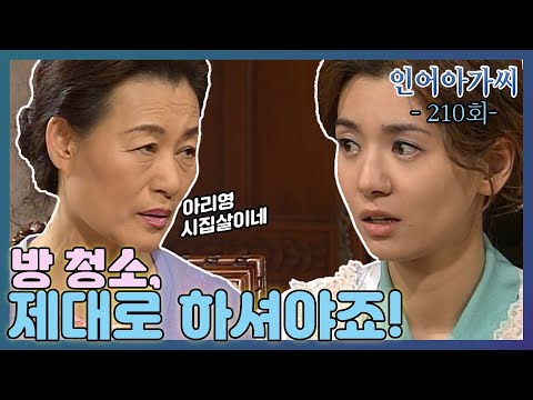 [인어아가씨 Miss Mermaid] 210회ㅣ아리영은 동진엄마의 청소를 나무라는데...MBC030507방송