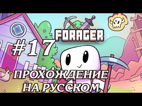 Видео: КОСМИЧЕСКАЯ СТАЛЬ И 10 УРОВЕНЬ ПУСТОТЫ #17 ПРОХОЖДЕНИЕ FORAGER