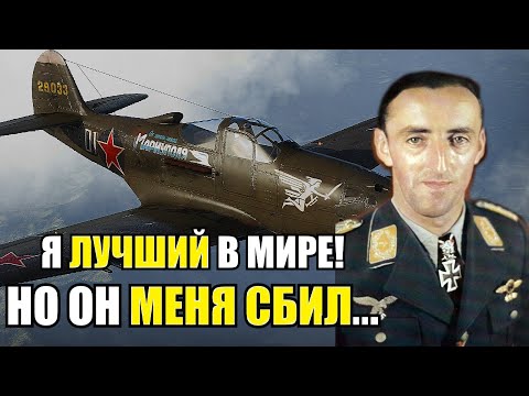 Было Жутко! После этого воевать с ними больше не хочется! Последний бой немецкого аса Германа Графа