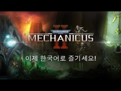 [신작 게임] 다크 판타지 SRPG '워해머 40k: 메카니쿠스 2' (Warhammer 40,000: Mechanicus II) 플레이. 출시예정 3D 턴제 전략 스팀 PC 게임