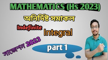 অনির্দিষ্ট সমাকল (Indefinite Integral)Part 1//Hs 2023 Mathematics suggestion//Important Questions