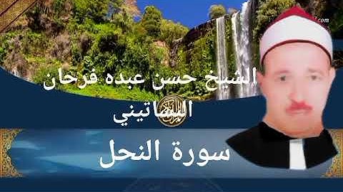 الشيخ حسن عبده فرحان البساتيني التلاوات الذهبيه سورة النحل