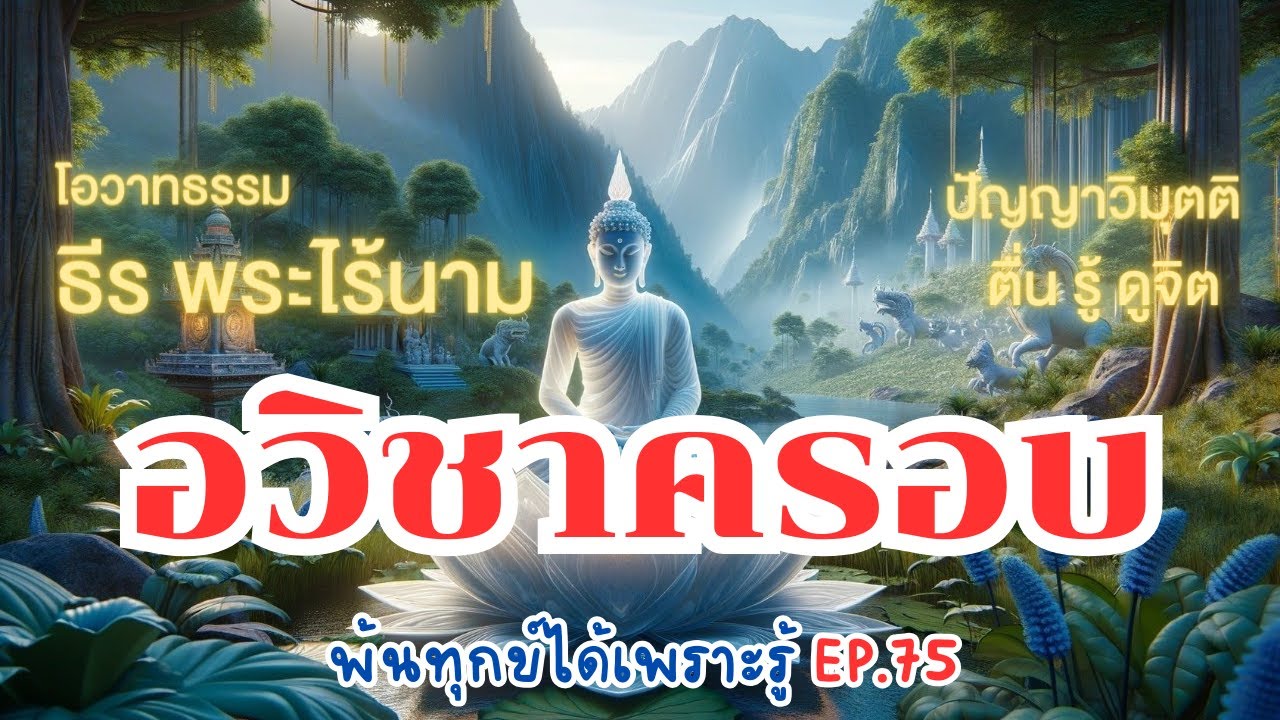 พ้นทุกข์ได้เพราะรู้ EP.75 By ธีร พระไร้นาม 26-11-65 #อวิชชาครอบครอง