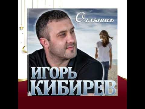 Премьера!!!Игорь Кибирев **Оглянись **