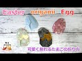 【Easter origami】 可愛く割れるたまごの折り紙【Egg】