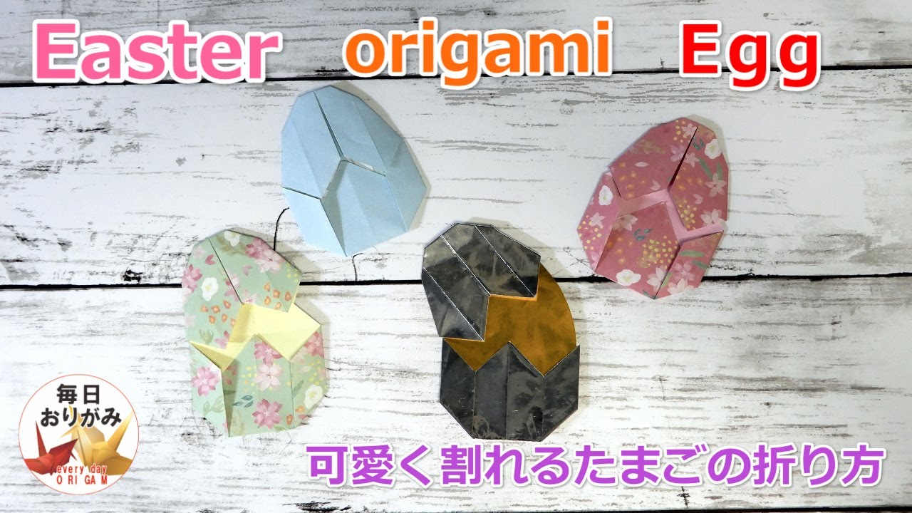 Easter Origami 可愛く割れるたまごの折り紙 Egg Youtube