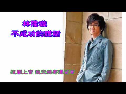 林隆璇-不成功的謊話      (國   歌詞)