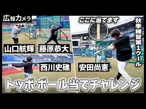 トッポのポール当てロングティーに挑戦する選手たちをカメラが撮影！【広報カメラ】