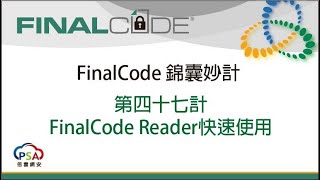 FinalCode 錦囊妙計 第四十七計FinalCode Reader快速使用