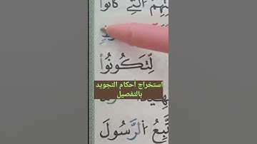استخراج أحكام التجويد بالتفصيل، #تلاوات #حفظ #تجويد #أحكام #البقرة #تعليم