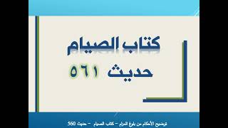 كتاب الصيام حديث 561 من كتاب توضيح الأحكام، في الرخصة للشيخ الكبير بالفطر والإطعام في رمضان