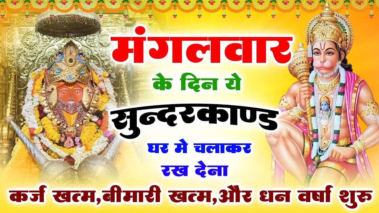 मगंलवार के दिन जरूर अपने घर में ये सुंदरकांड चलाकर रख देना कर्ज ,बीमारी खत्म और धन वर्षा शुरू