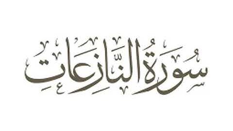 سورة النازعات بصوت الشيخ ناصر القطامي