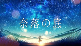 【音街ウナ】奈落の底 Original music